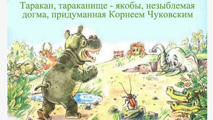 Тараканище - сказка Корнея Чуковского