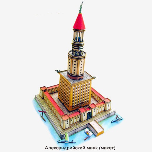 Макет Александрийского маяка
