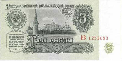 3 рубля с оборотной стороны